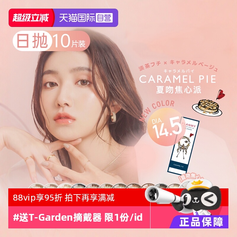 隐形眼镜T-Garden美瞳黑松饼日抛