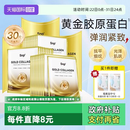 【自营】3盒SNP黄金胶原蛋白面膜补水保湿嫩肤紧致淡化细纹提亮女