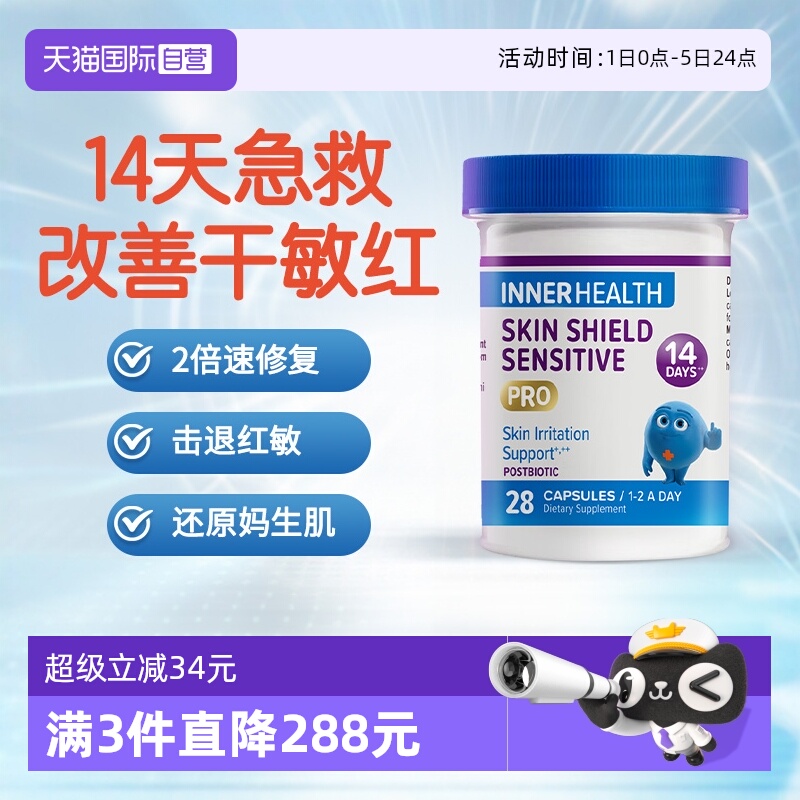 InnerHealth敏感皮肤修护益生菌