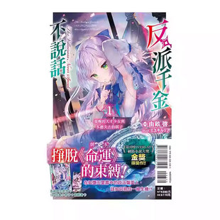 【自营】台版轻小说 反派千金不说话 1 觉醒的天才少女与本应失去的棋子 1 首刷限定版 由畝啓 东立出版