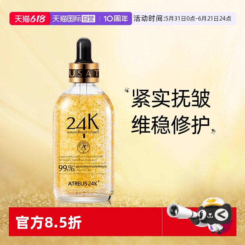 【自营】泰国ATREUS黄金精华液金箔浓缩维稳修护肌肤提拉紧致保湿