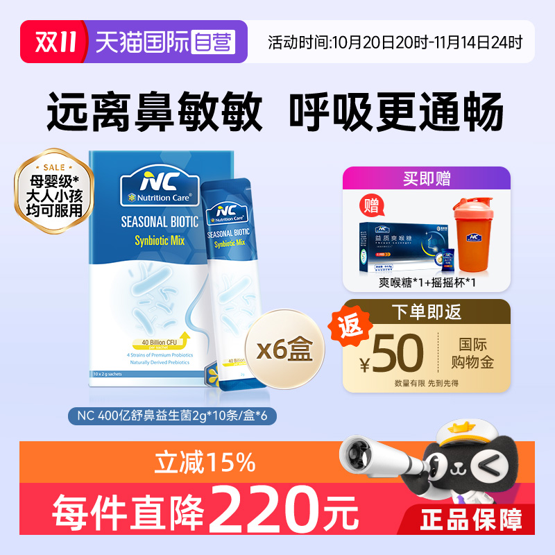 【自营】NC纽新宝舒鼻400亿活性益生菌婴幼儿宝宝鼻敏感换季6盒
