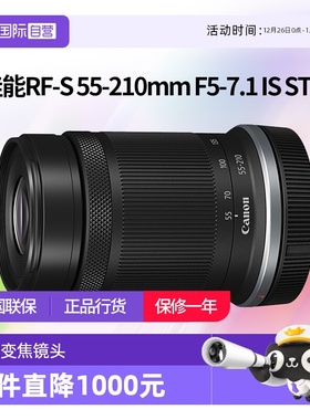 【自营】佳能RF-S 55-210mm F5-7.1 IS STM半画幅远摄变焦rf55210
