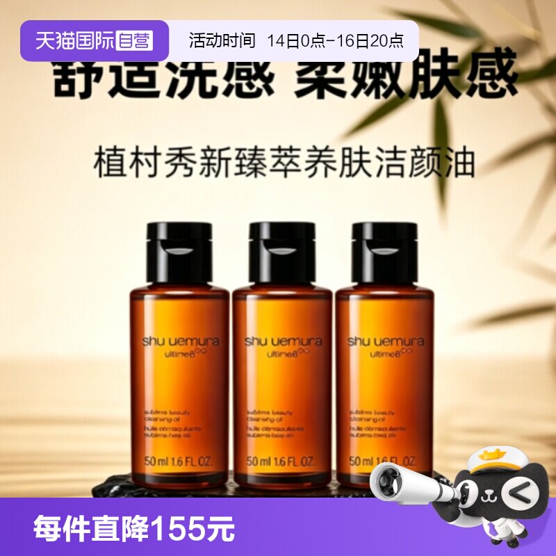 【自营】Shu-uemura/植村秀卸妆油琥珀臻萃洁颜油50ml*3清洁温和图片