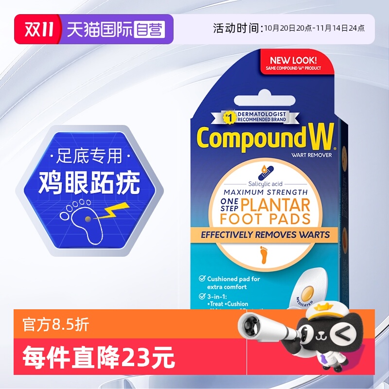 自营CompoundW鸡眼跖疣寻常疣贴