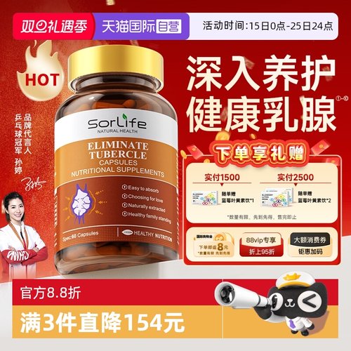 SorLife乳腺宝关爱乳腺健康