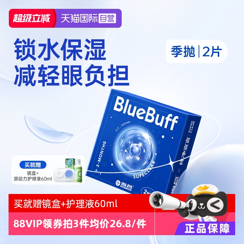 海昌隐形眼镜水凝胶季抛