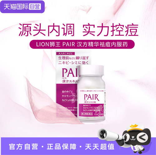 【自营】日本狮王祛痘口服药女性内分泌失调痤疮粉刺青春痘240粒