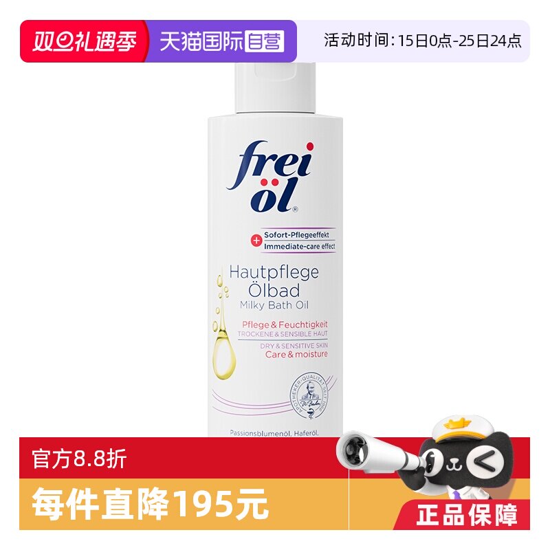 德国福来沐浴油FREIOL
