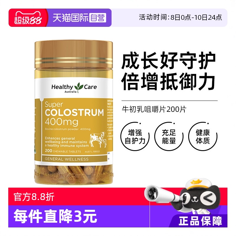 【自营】Healthy Care牛初乳咀嚼片儿童增强抵抗力200粒澳洲进口