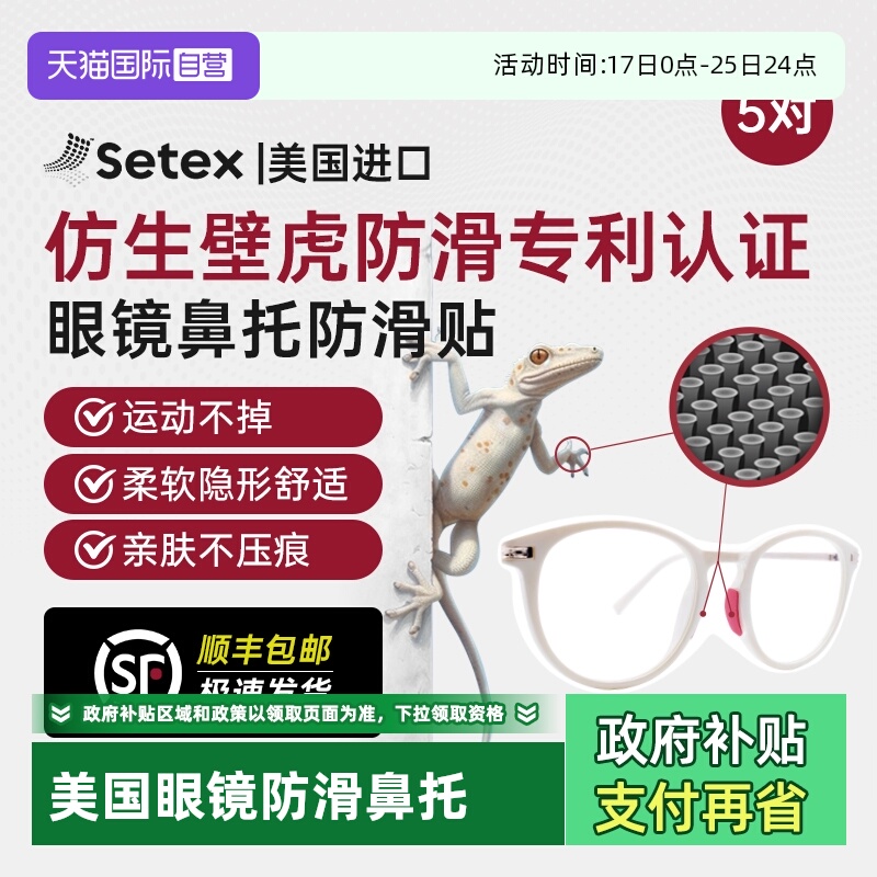 【自营】Setex眼镜防滑鼻托贴片防压痕鼻垫运动防脱落眼镜框配件