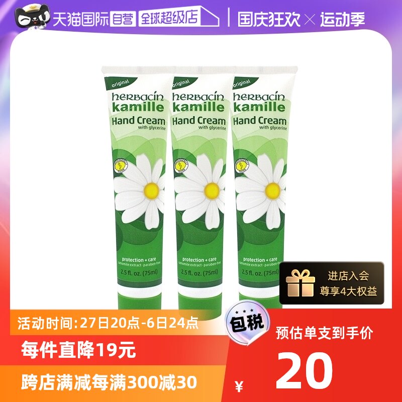【自营】Herbacin贺本清小甘菊保湿滋润养肤护手霜防干裂75ml*3正高性价比高么？