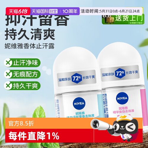 妮维雅香体止汗露抑汗清爽淡香