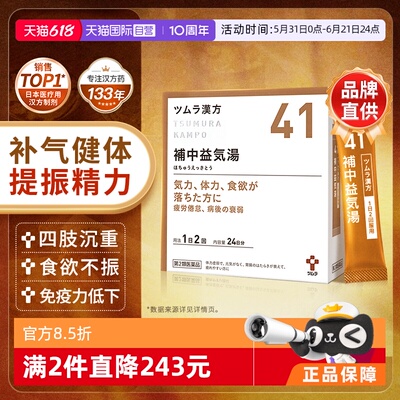 【自营】日本津村汉方体力虚弱乏力疲劳没精神食欲不振补中益气汤