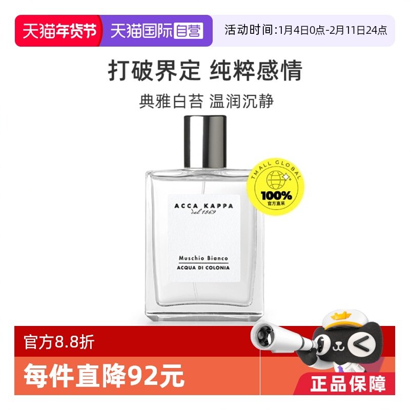 【自营】ACCAKAPPA白苔古龙水中性香水白麝香50ml持久喷雾男女生