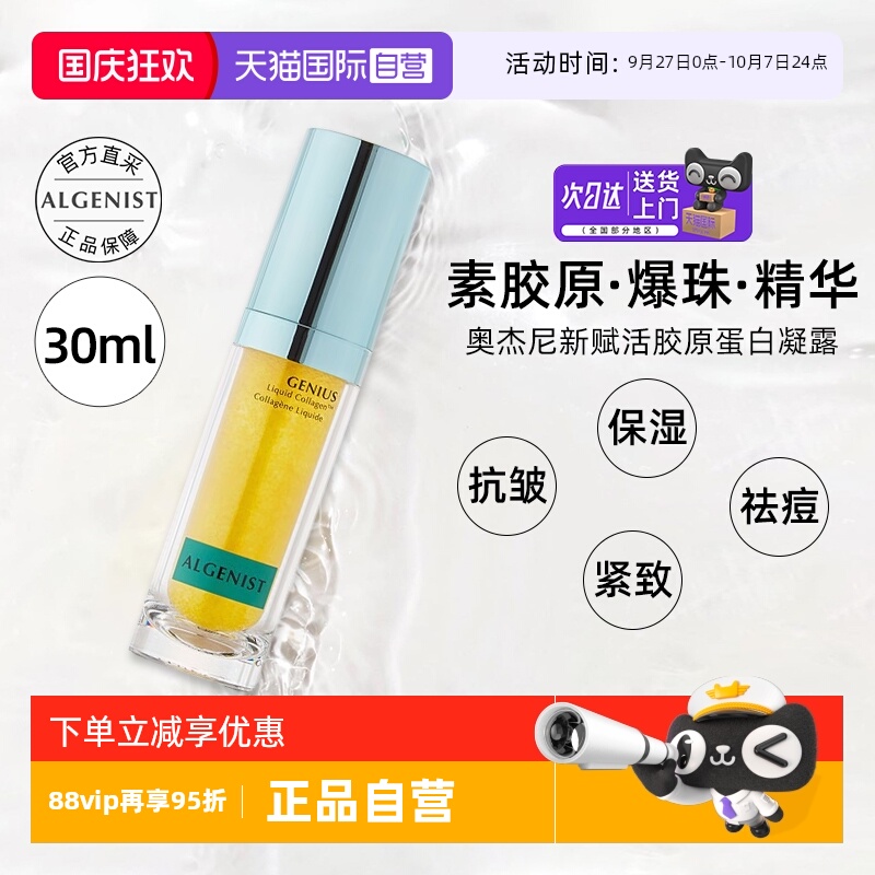 【自营】ALGENIST奥杰尼赋活胶原蛋白精华液凝露30ml抗皱祛痘保湿