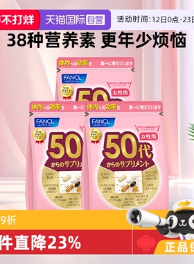 【自营】【凑单更便宜】FANCL50岁女性复合维生素营养30包/袋*3