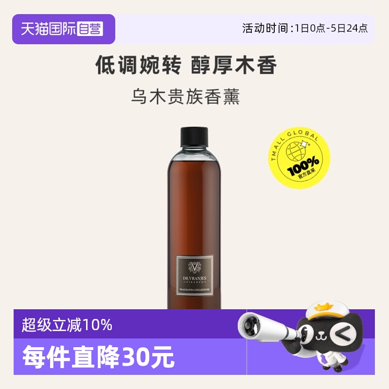 【自营】意大利DrVranjes无火乌木香薰补充液大容量500ml持久礼物