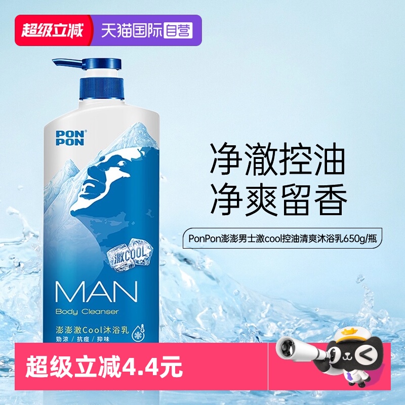 【自营】耐斯ponpon澎澎沐浴露乳男士激酷清凉持久留香成人运动