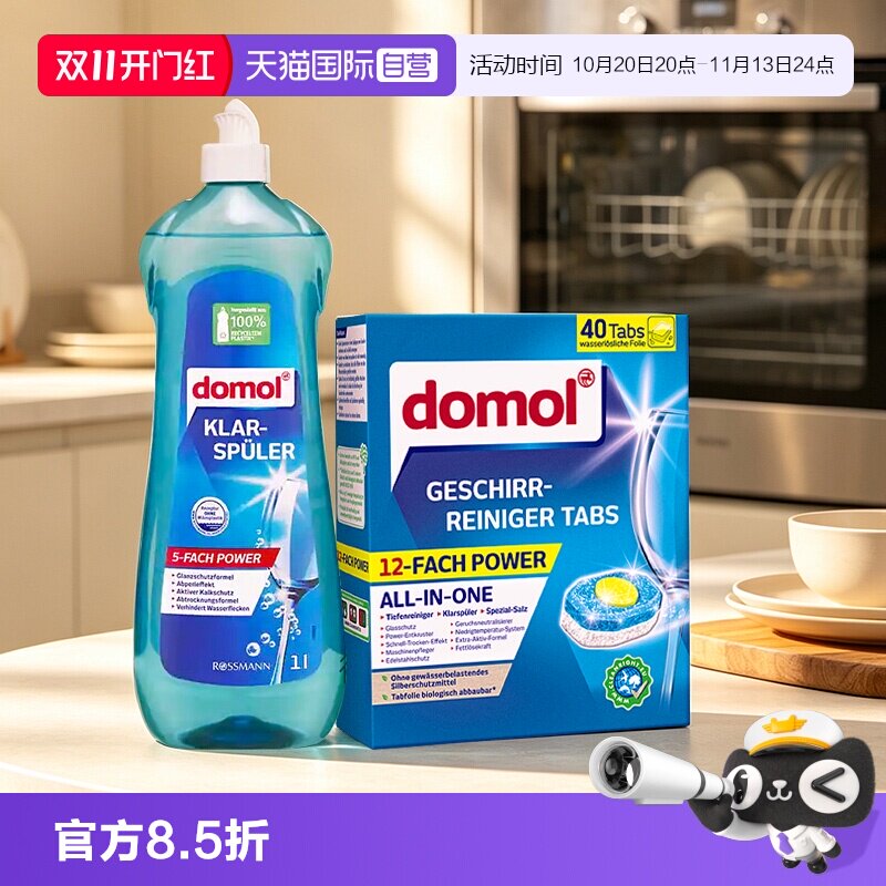【自营】domol洗碗机12效合一洗涤块洗碗机用养护清洁餐具光亮剂