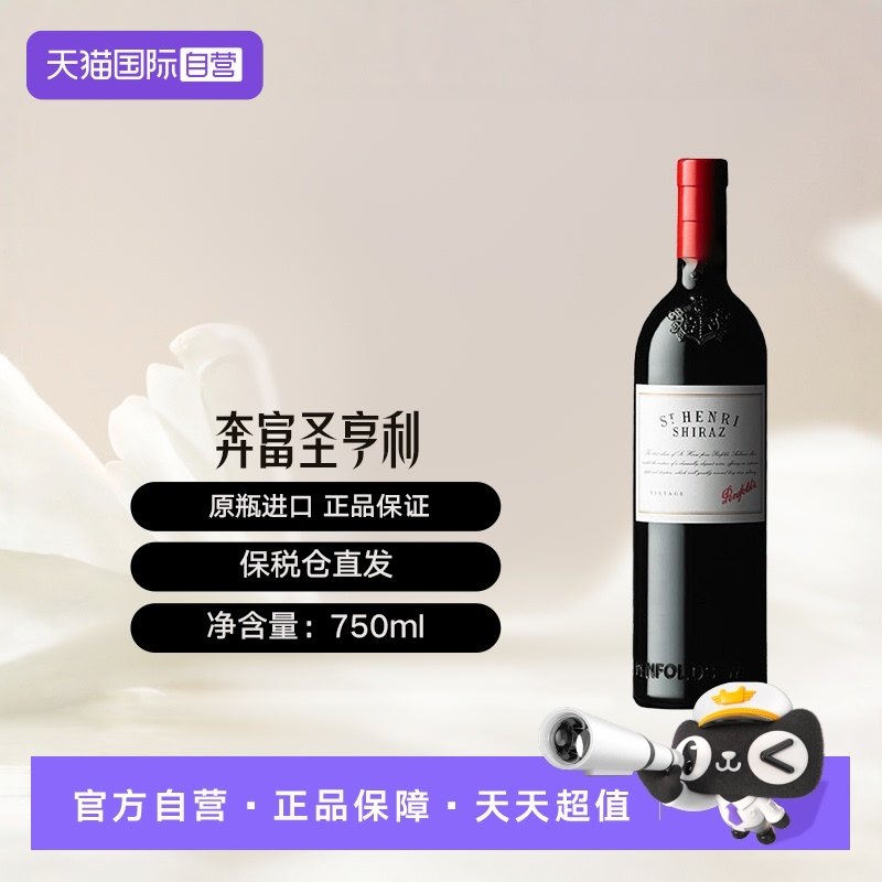 澳大利亚奔富圣亨利干红