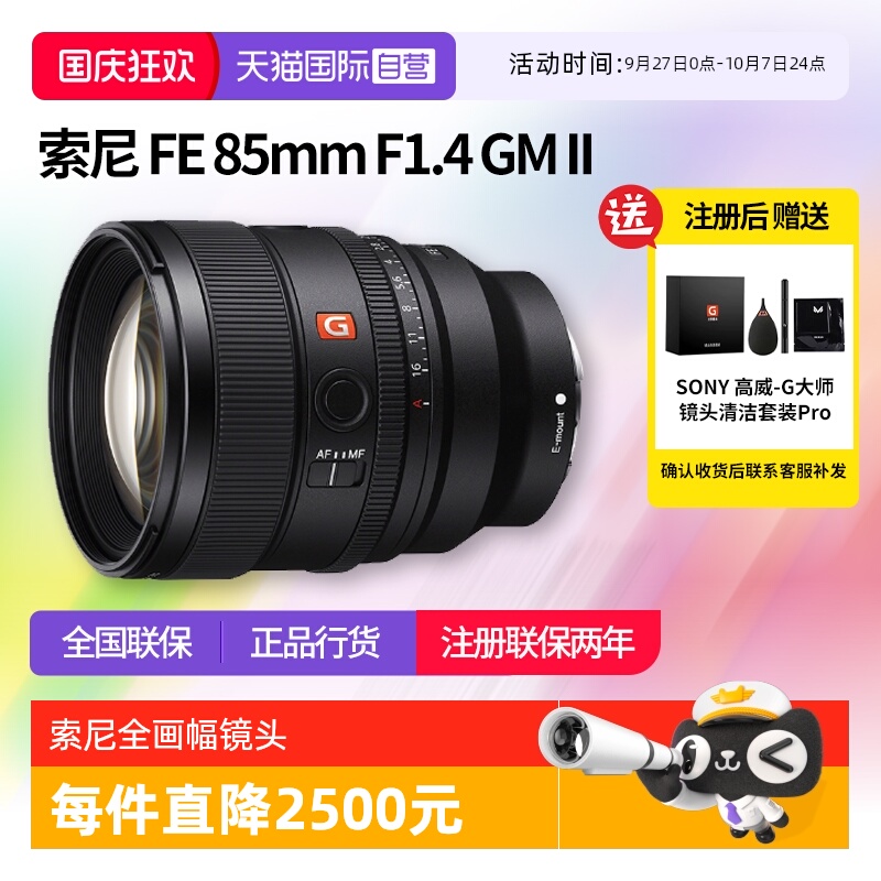 【自营】索尼FE 85mm F1.4 GMII全画幅中远摄定焦G大师镜头85 1.4
