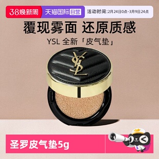【自营】YSL/圣罗兰全新皮气垫5g试用装粉底液持久便携化妆品