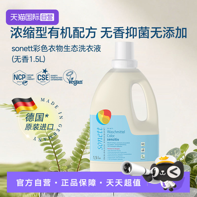 【自营】sonett彩色衣物洗衣液有机植物深层清洁去污家用无香1.5L