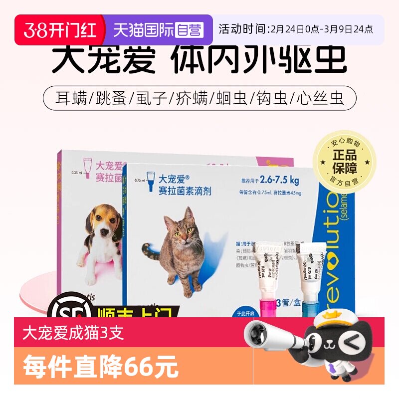 自营 大宠爱体内外成猫驱虫滴剂3支 右上角 -点"淘金币 - 线报酷
