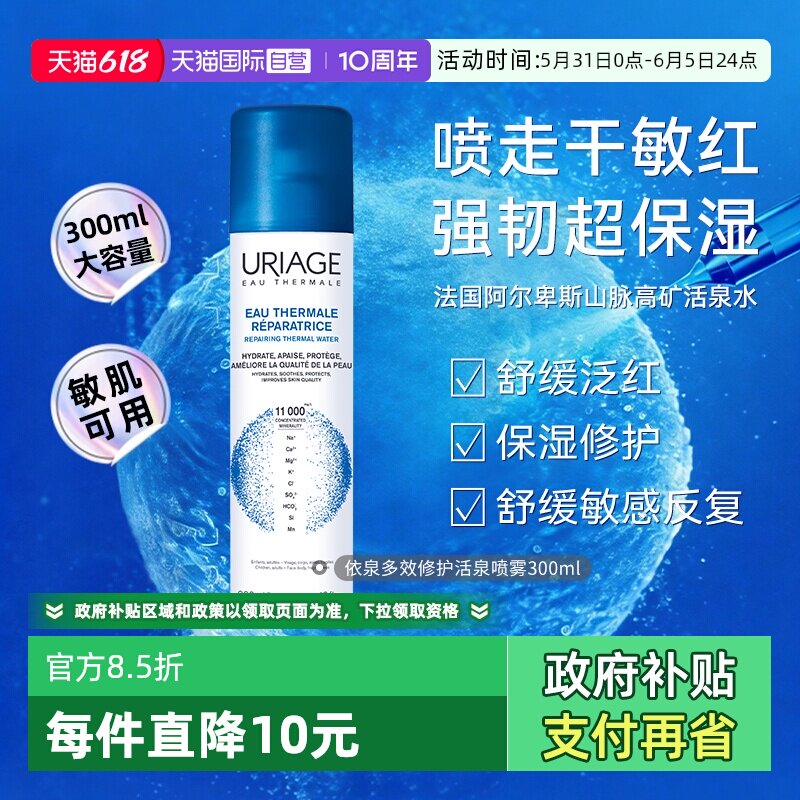 【自营】【下拉淘金币优惠】依泉舒缓保湿补水喷雾300ml爽肤水