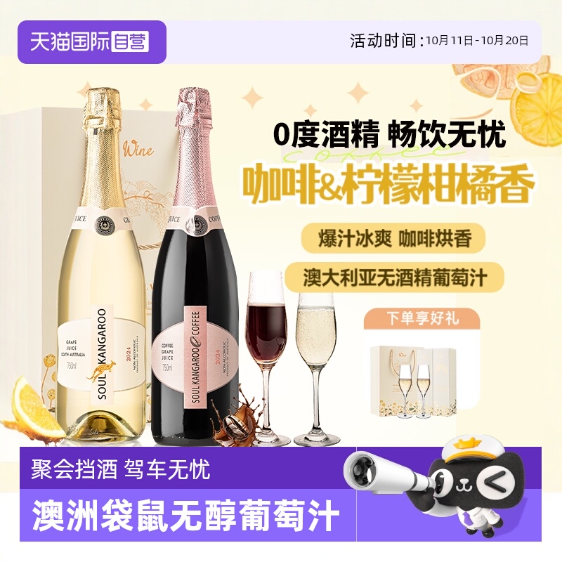 【自营】澳大利亚无醇起泡0度无酒精甜白葡萄酒红葡萄汁赠香槟杯