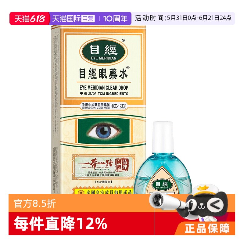 【自营】目经眼药水香港原装进口明目退翳畏光活血通络滴眼液12mL