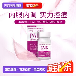 【自营】日本狮王祛痘口服药女性内分泌失调痤疮粉刺青春痘240粒