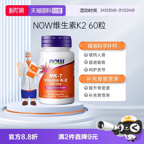 【自营】NOW诺奥钙顶顶维生素K2胶囊MK-7钙入骨100mcg高含量60粒