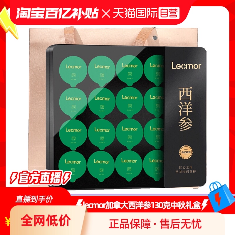 Lecmor加拿大西洋参片礼盒130g