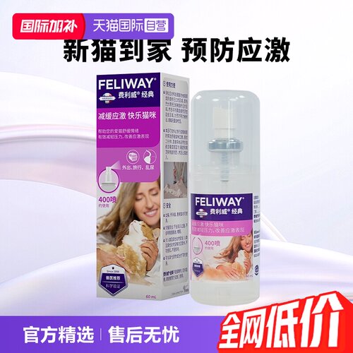 猫用费利威Feliway情绪管理剂