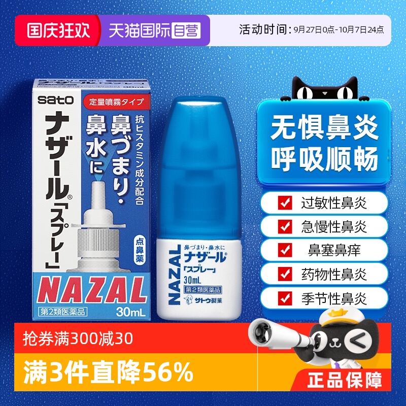 【自营】日本佐藤sato鼻炎nazal喷雾药过敏性鼻炎洗鼻水喷雾30ml