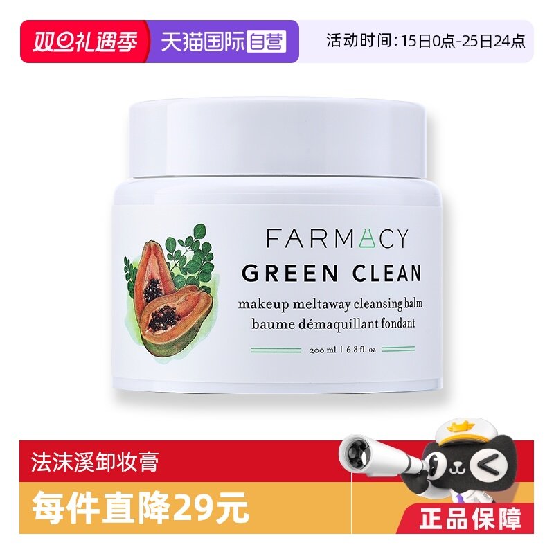 【自营】Farmacy/法沫溪辣木籽卸妆膏洁面清洁大容量200ml