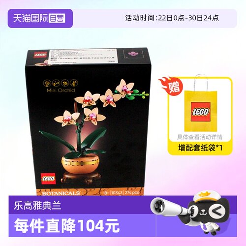 乐高积木植物10343典雅兰