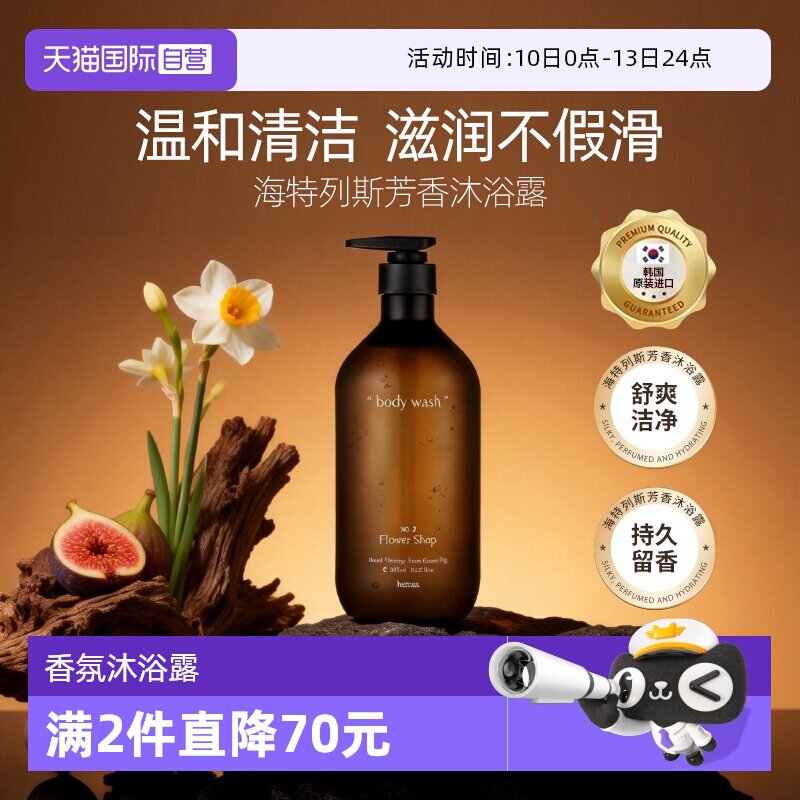 【自营】hetras海特列斯香氛沐浴露持久留香温和清洁易冲滋润保湿