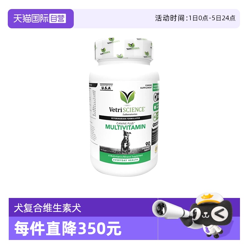 【自营】【犬维生素90片】VetriScience多种维生素片咀嚼片