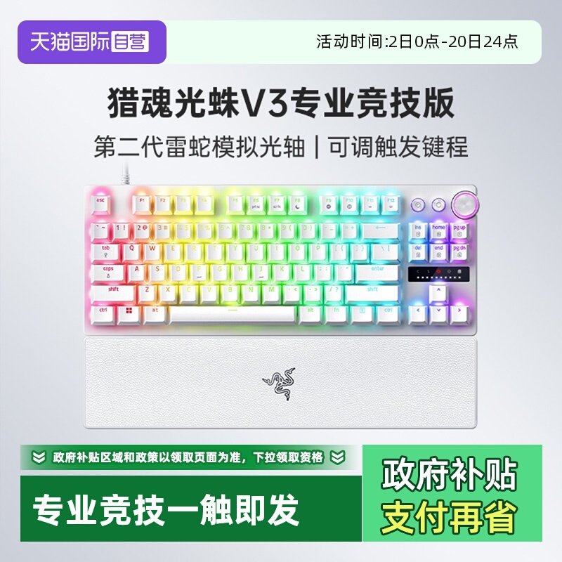 【自营】Razer雷蛇猎魂光蛛V3专业竞技版白色电竞游戏机械键盘RGB