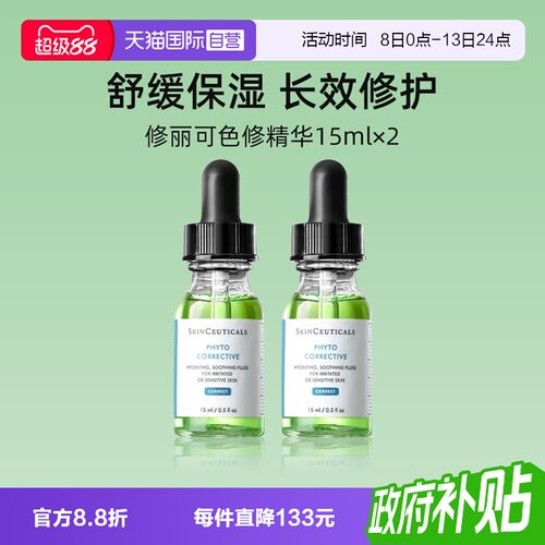 修丽可色修精华15ml*2瓶保湿修护