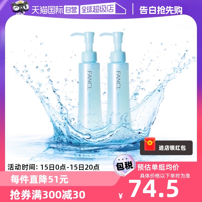 【自营】FANCL芳珂无添加卸妆油温和清洁敏感肌洁面120ml*2专柜版