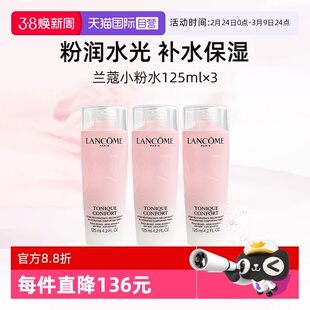 【自营】兰蔻全新小粉水125ml*3瓶 保湿补水舒缓泛红爽肤水柔肤水