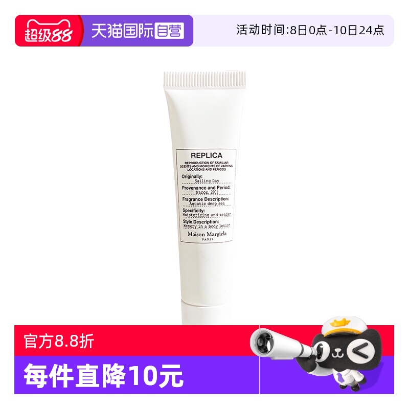 梅森马吉拉航行物语身体乳