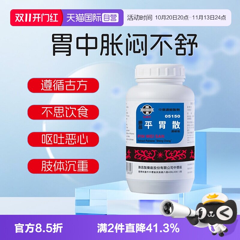 【自营】胜昌平胃散浓缩散食欲不振消化不良