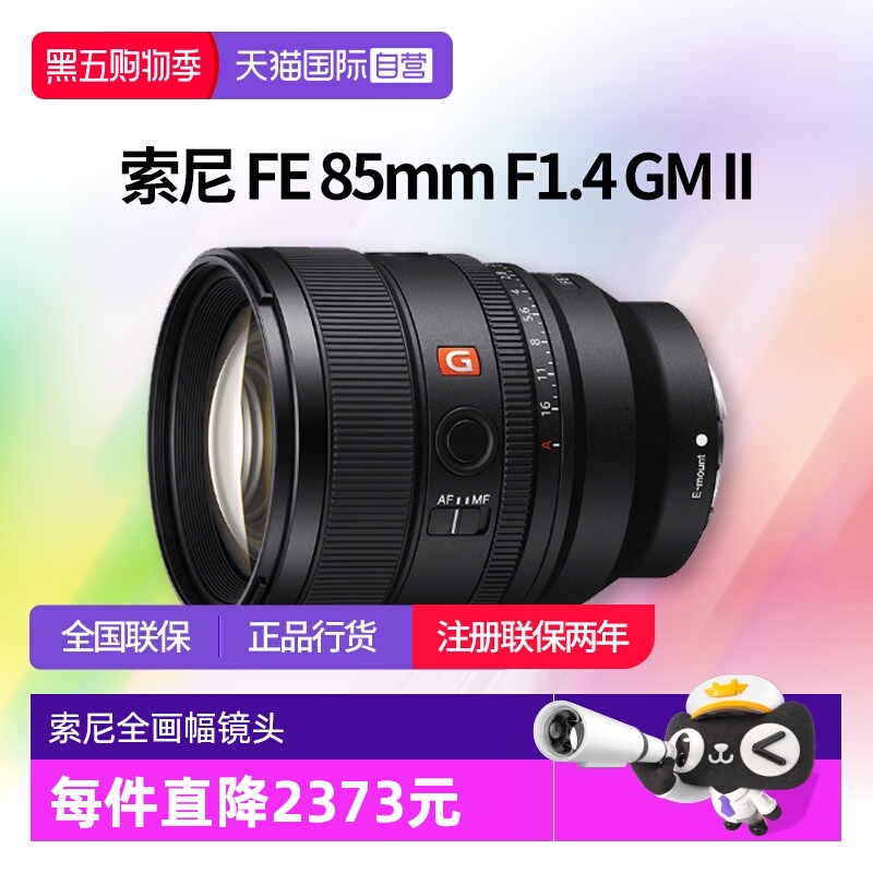 【自营】索尼FE 85mm F1.4 GMII全画幅中远摄定焦G大师镜头85 1.4