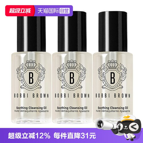 【自营】BOBBI BROWN/芭比波朗卸妆油清透舒盈洁肤油15ml*3清洁