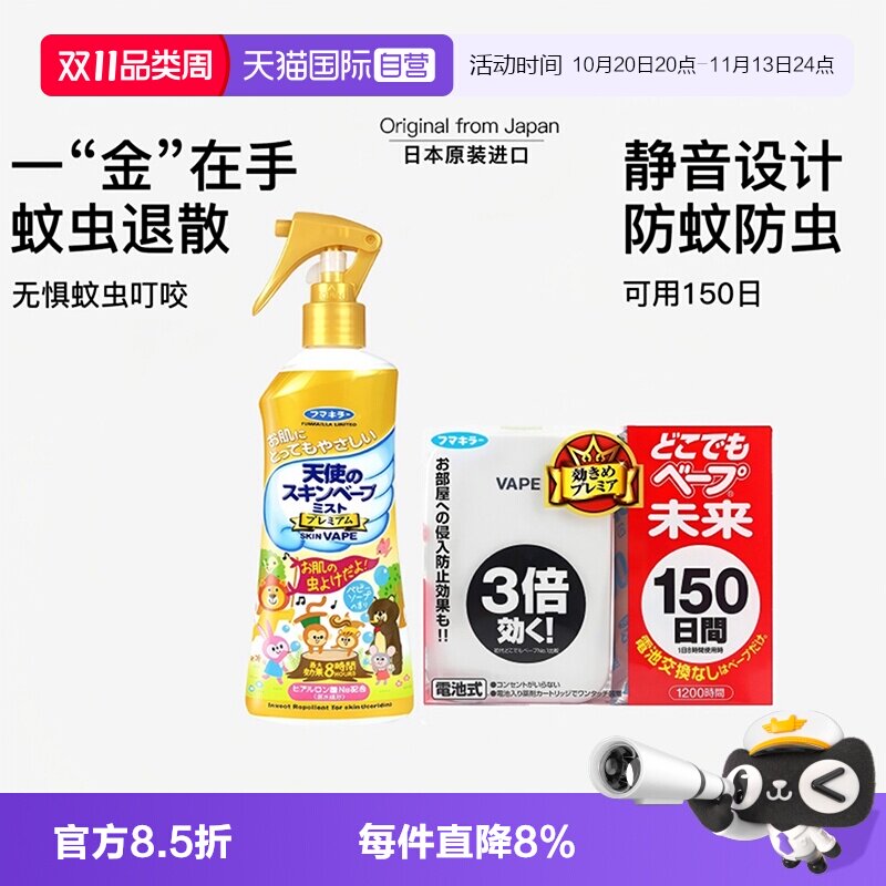 【自营】VAPE日本未来驱蚊器花露水喷雾家庭全家可用夏季户外防护